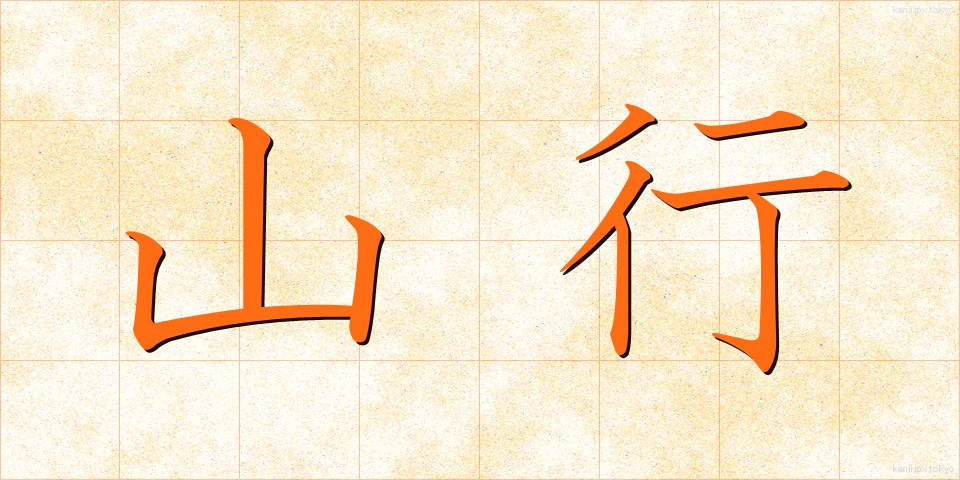 山行 (さんこう)
