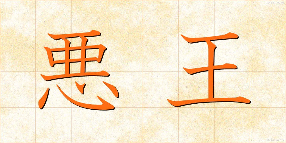 悪王 (あくおう)