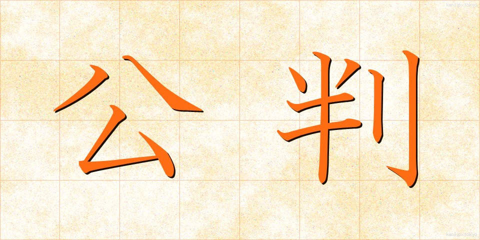 公判 (こうはん)