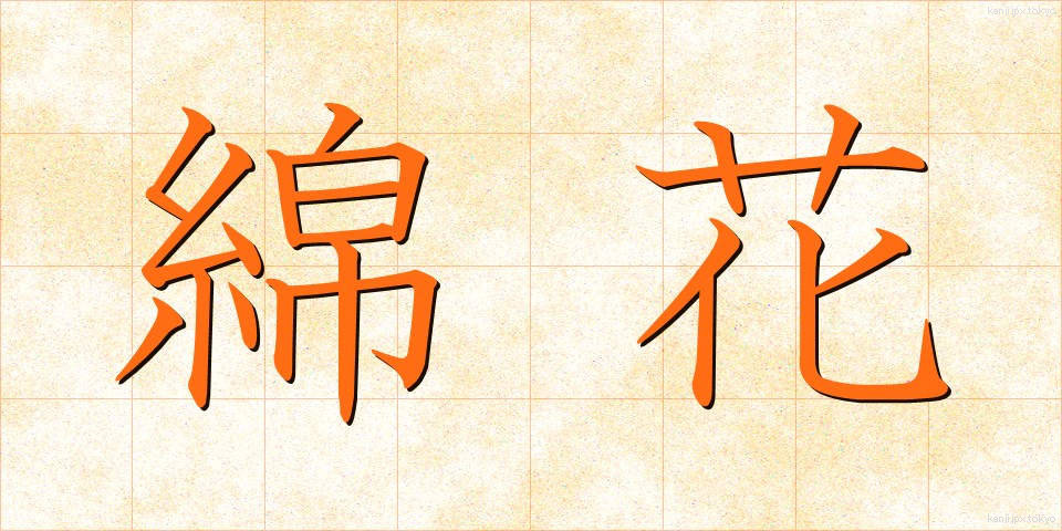 綿花 (めんか)