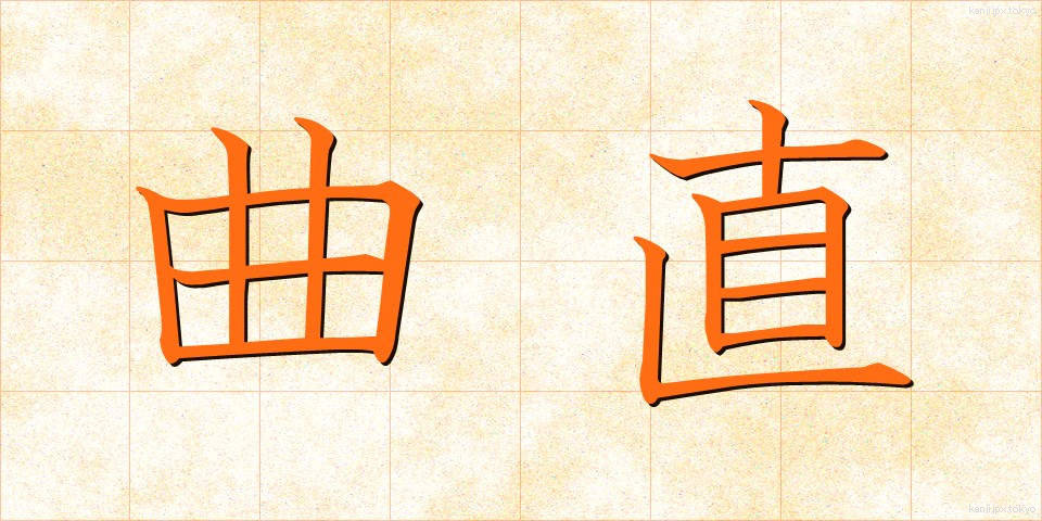 曲直 (きょくちょく)