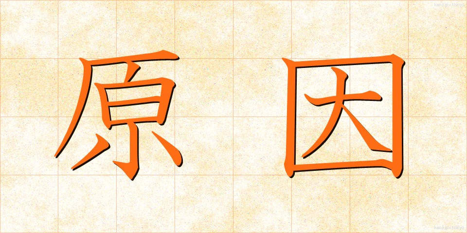 原因 (げんいん)