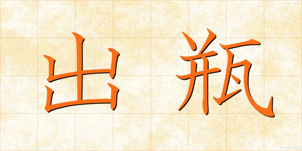 出瓶 (でびん)