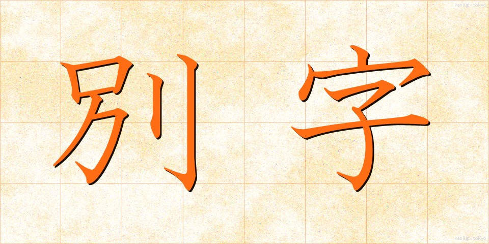 別字 (べつじ)