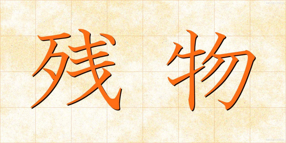 残物 (ざんぶつ)
