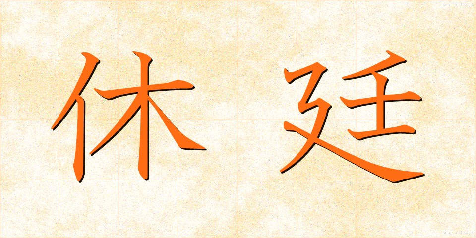 休廷 (きゅうてい)
