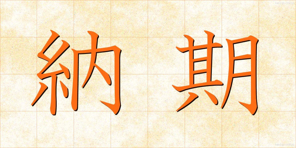 納期 (のうき)