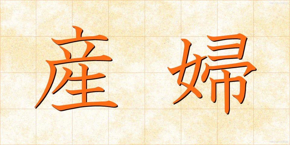 産婦 (さんぷ)