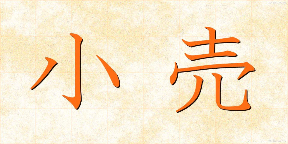 小売 (こうり)