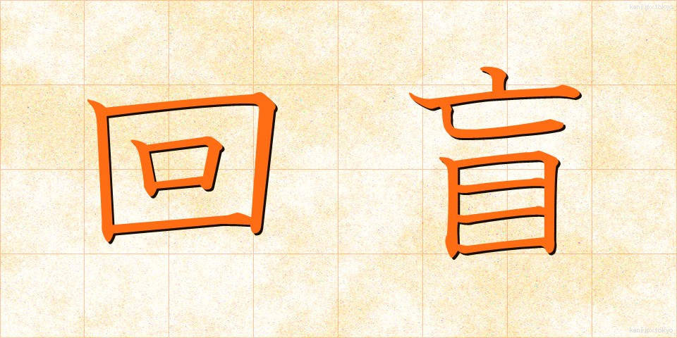 回盲 (かいもう)