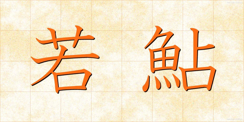 若鮎 (わかあゆ)