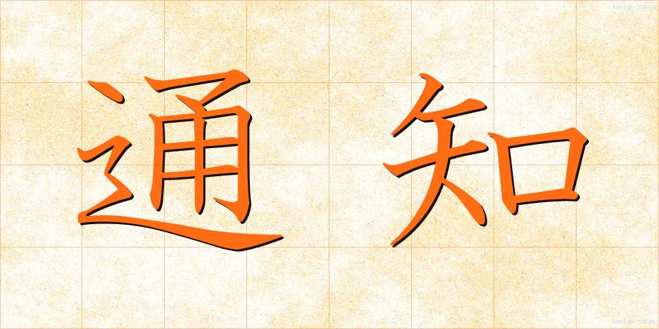 通知 (つうち)
