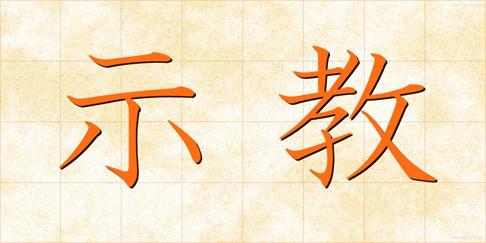 示教 (しきょう)