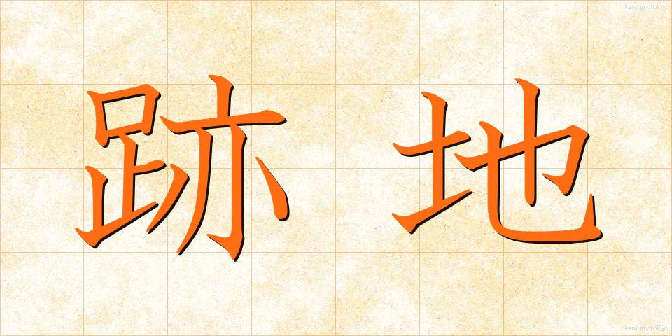 跡地 (あとち)