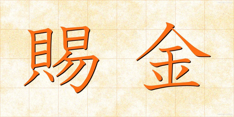 賜金 (しきん)