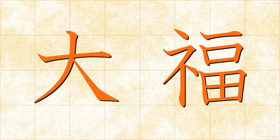 大福 (だいふく)