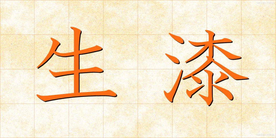生漆 (きうるし)