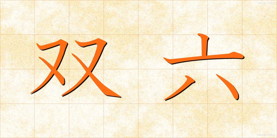 双六 (すごろく)