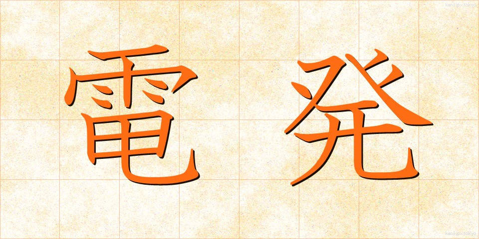電発 (でんぱつ)