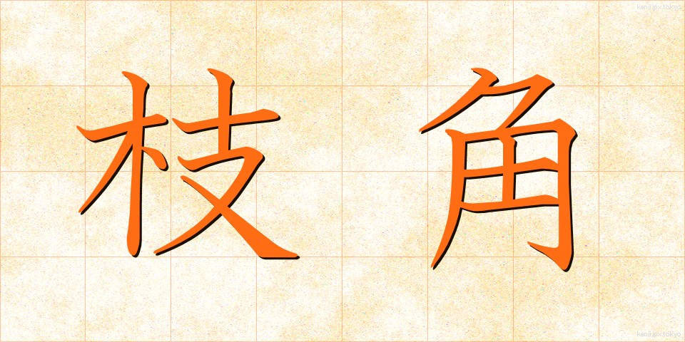 枝角 (えだづの)