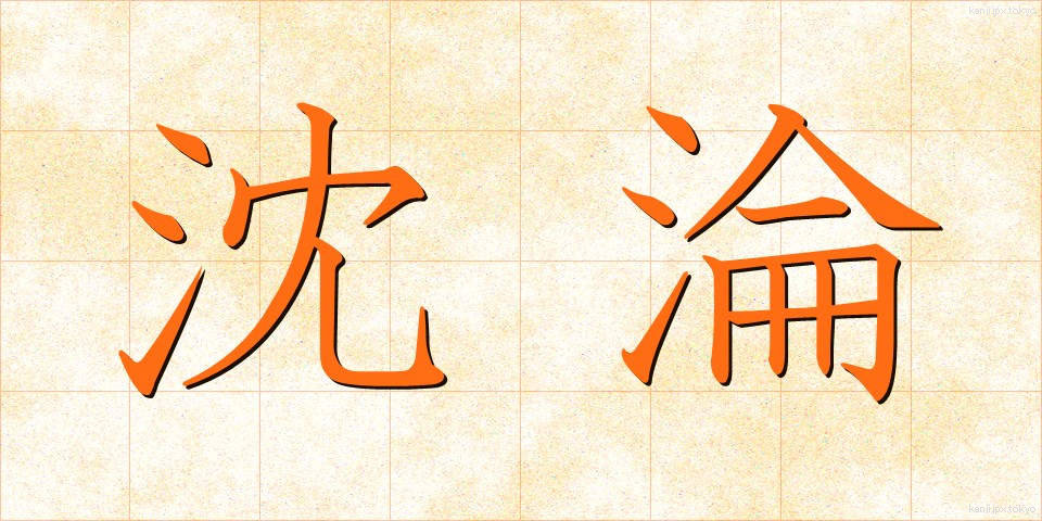 沈淪 (ちんりん)