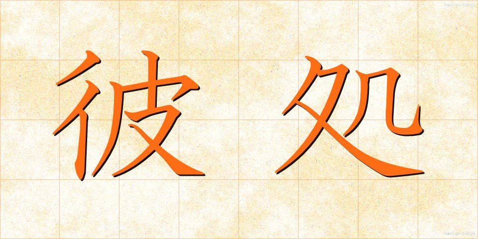 彼処 (かしこ)
