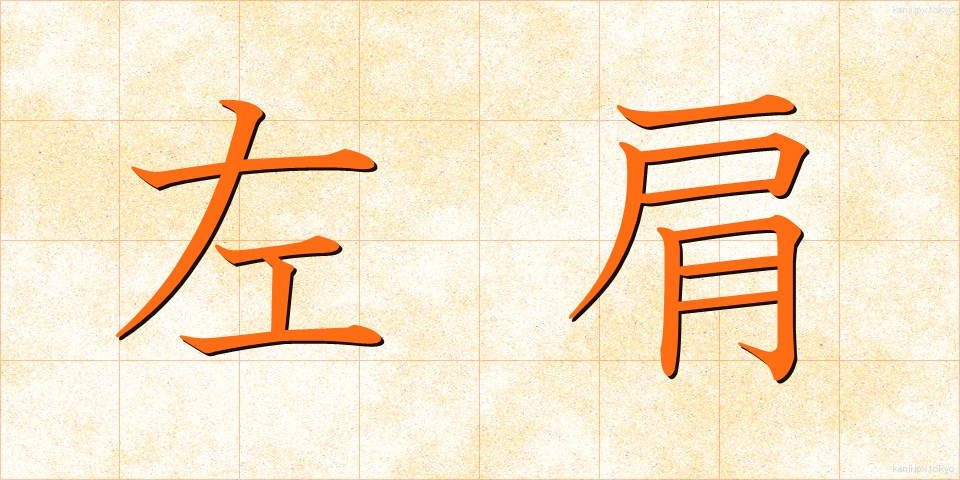 左肩 (さかた)