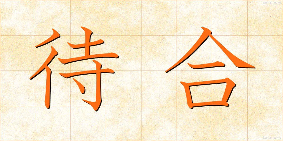 待合 (まちあい)