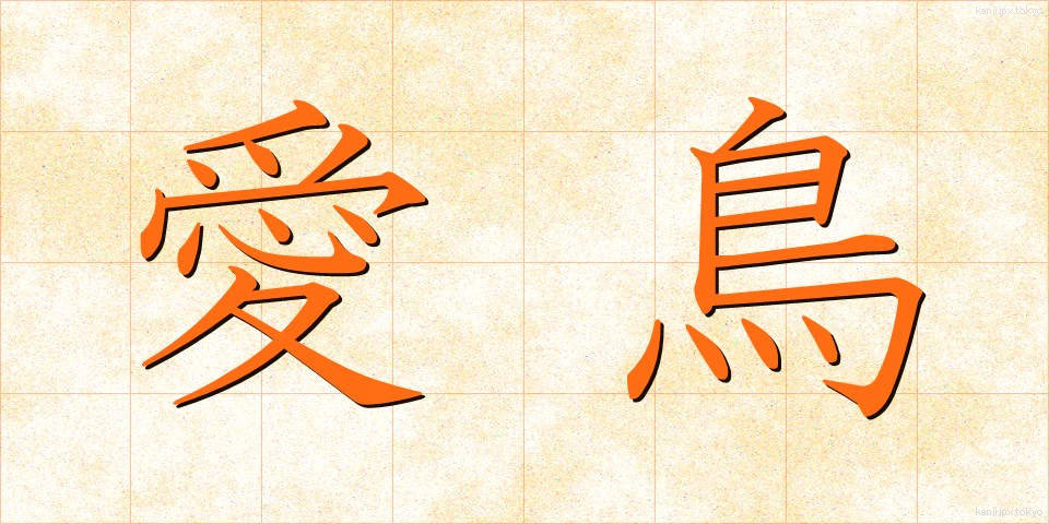 愛鳥 (あいちょう)