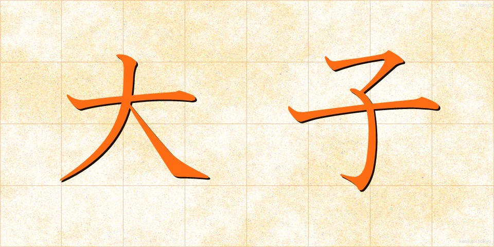 大子 (だいし)