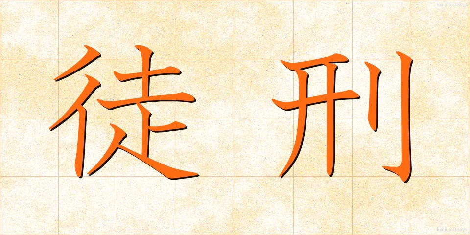 徒刑 (とけい)