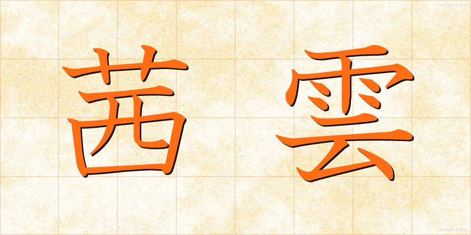 茜雲 (あかねぐも)