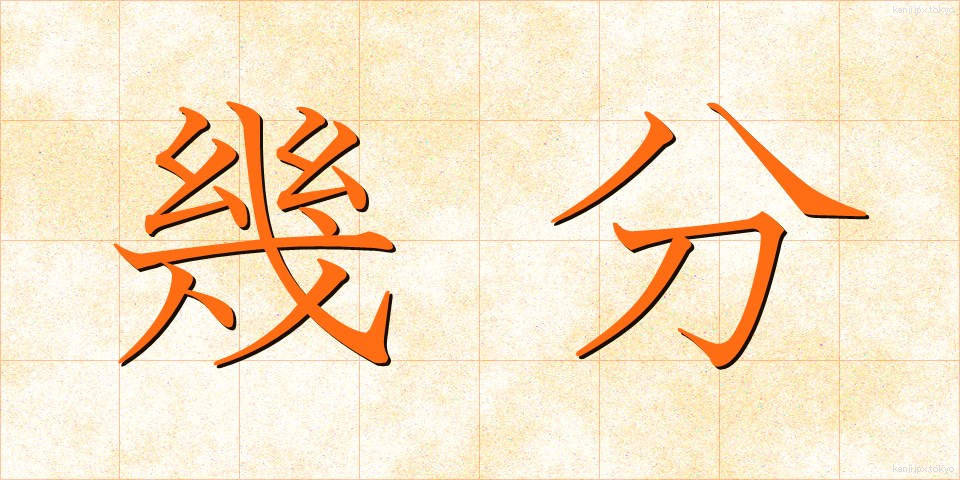幾分 (いくぶん)