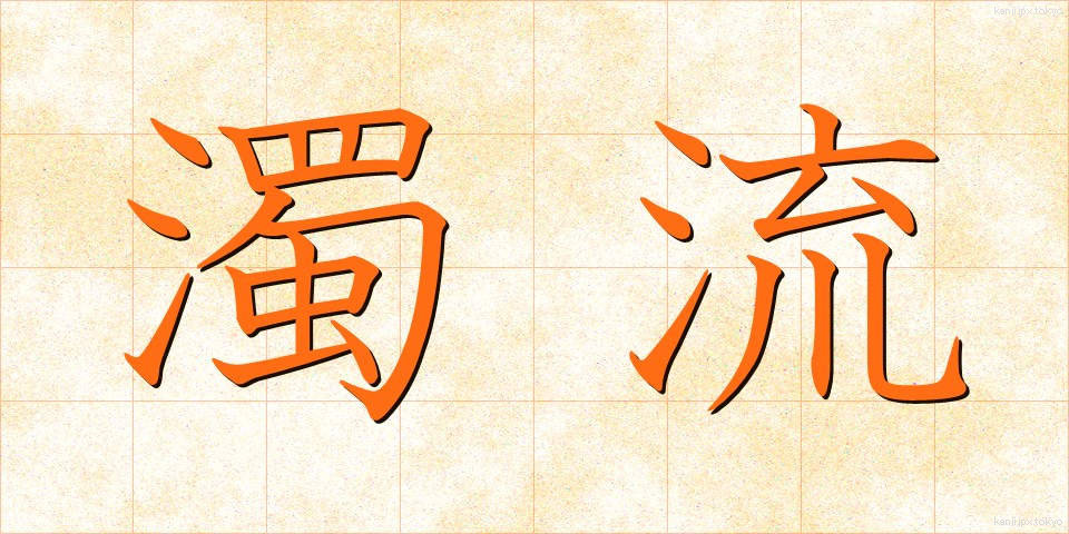 濁流 (だくりゅう)