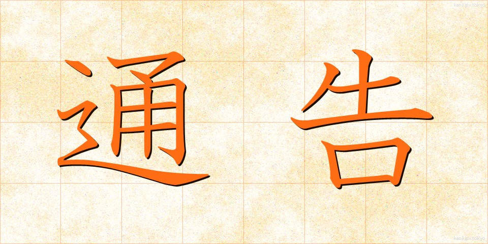 通告 (つうこく)