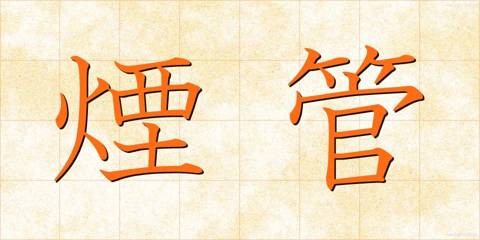 煙管 (きせる)