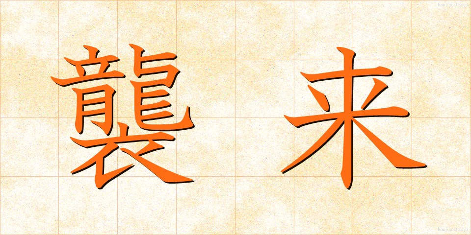 襲来 (しゅうらい)