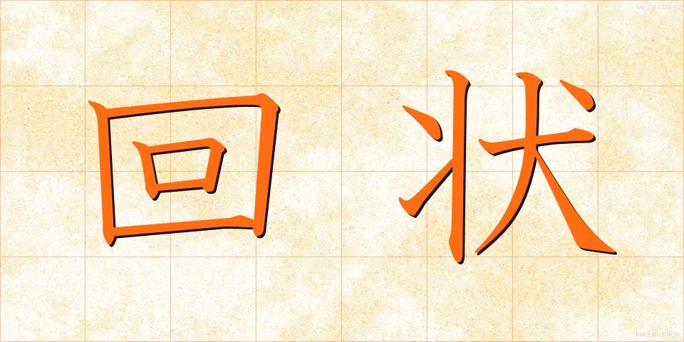 回状 (かいじょう)
