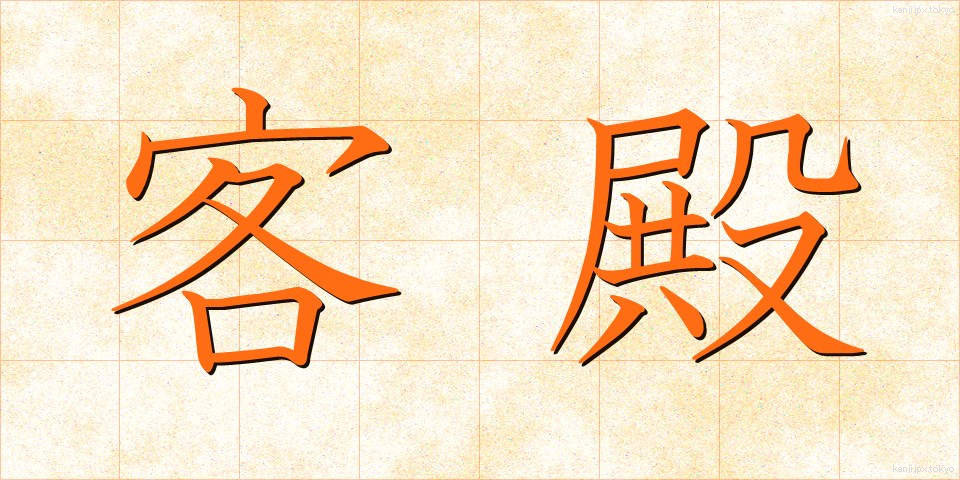 客殿 (きゃくでん)