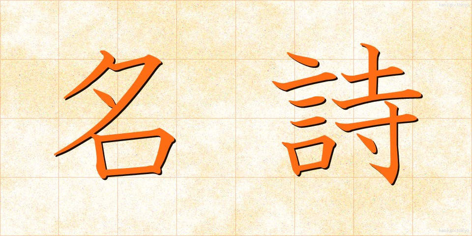 名詩 (めいし)