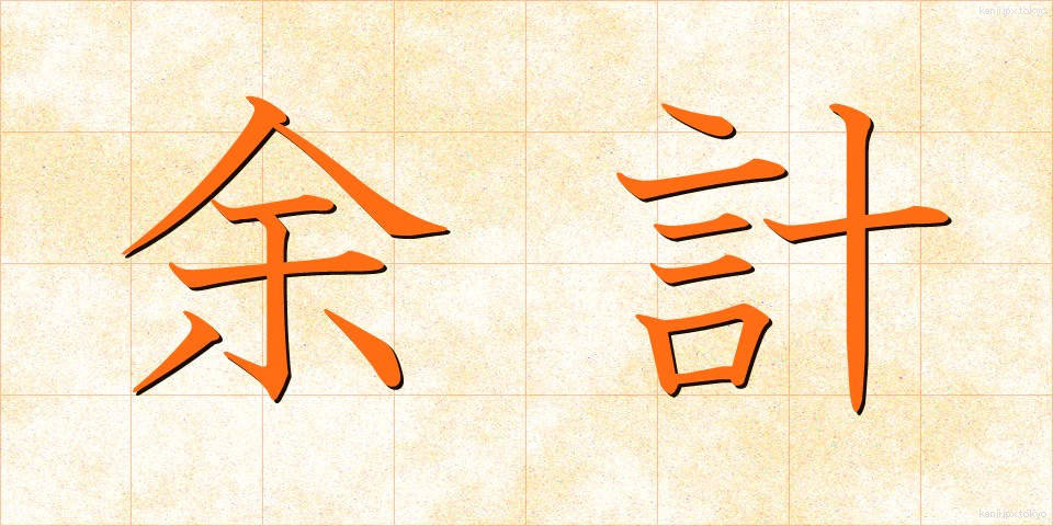 余計 (よけい)