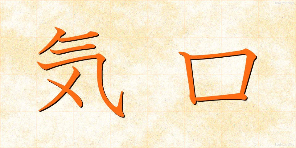 気口 (きぐち)