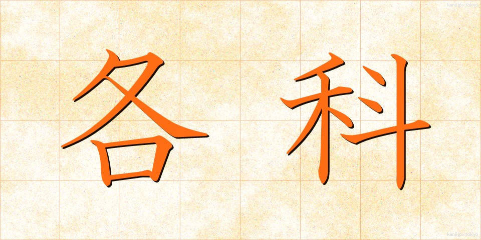 各科 (かくか)