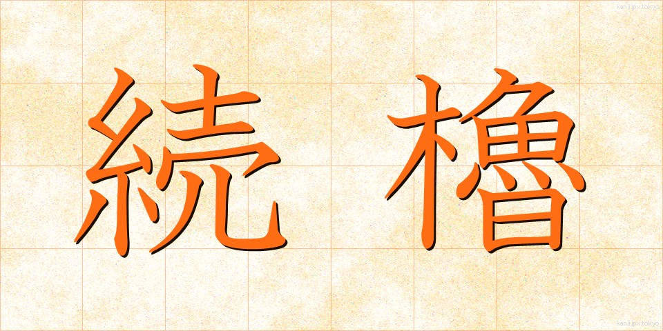 続櫓 (ぞくろ)