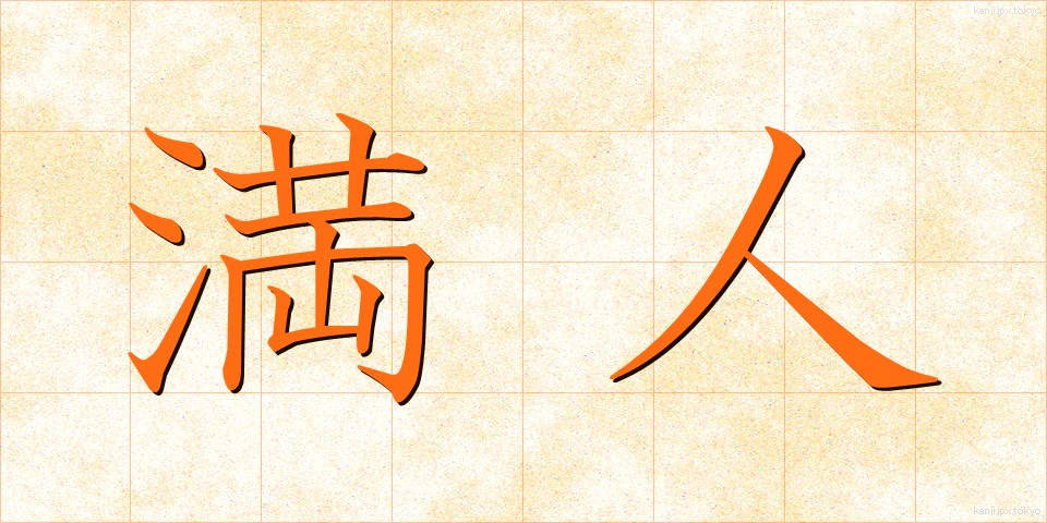 満人 (まんじん)