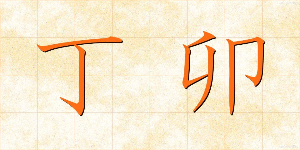 丁卯 (ていぼう)