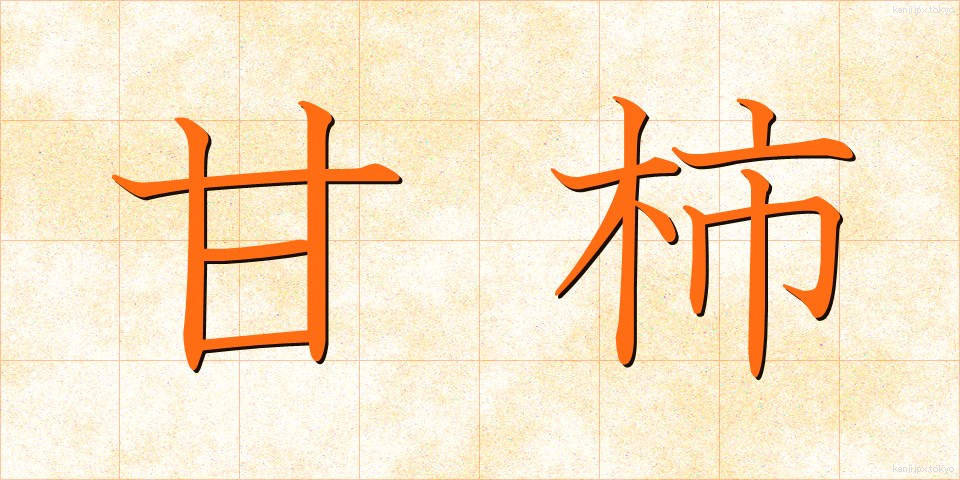 甘柿 (あまがき)