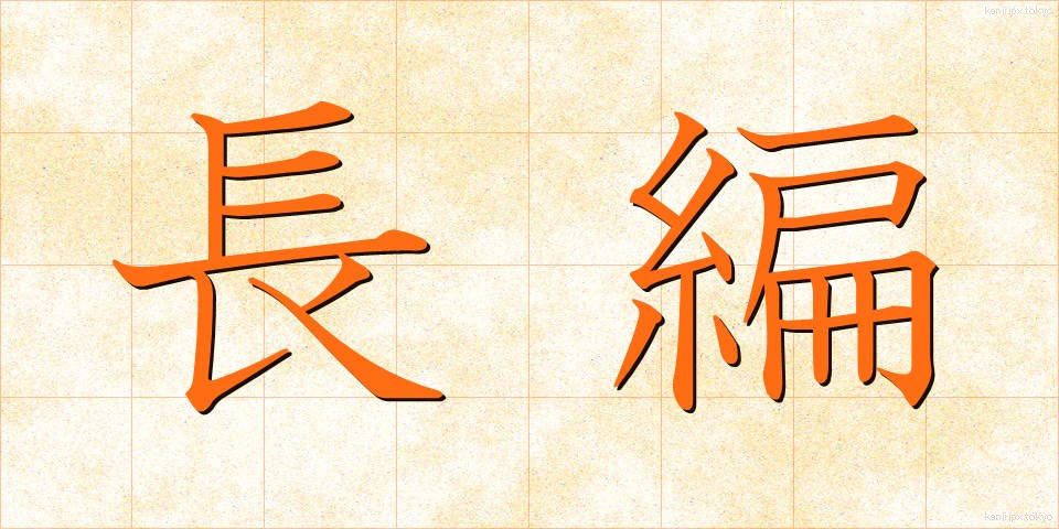 長編 (ちょうへん)