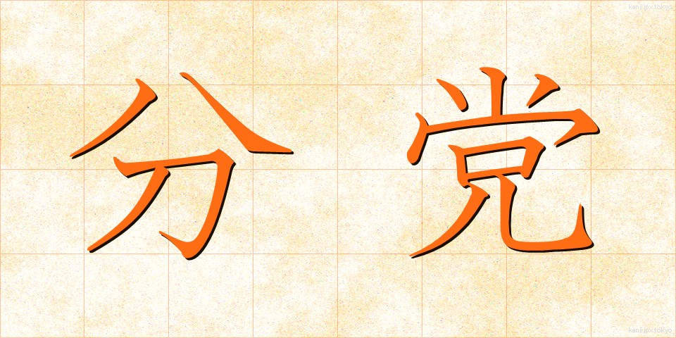 分党 (ぶんとう)