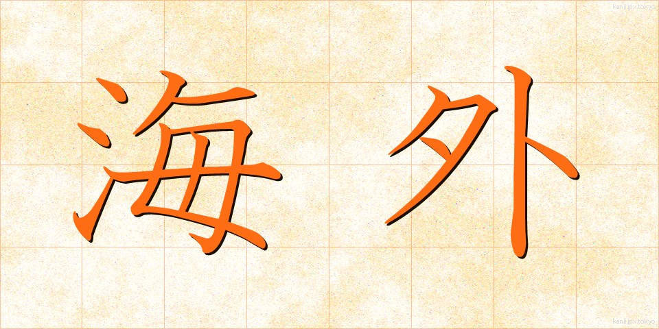 海外 (かいがい)